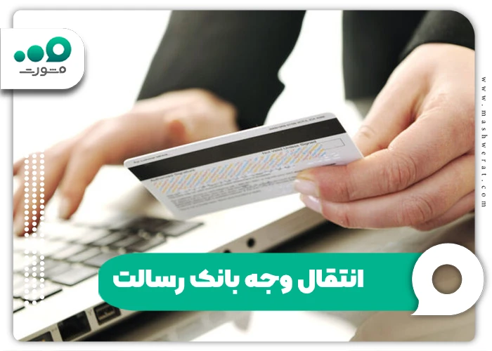 انتقال وجه بانک رسالت
