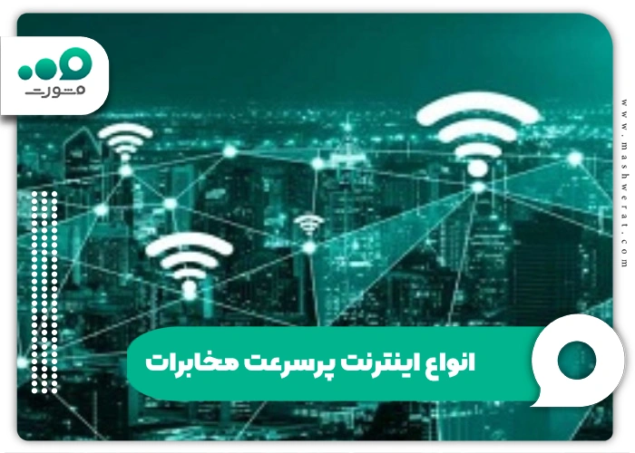 انواع اینترنت پرسرعت مخابرات