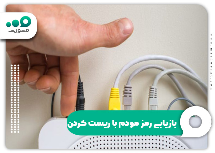 بازیابی رمز مودم با ریست کردن
