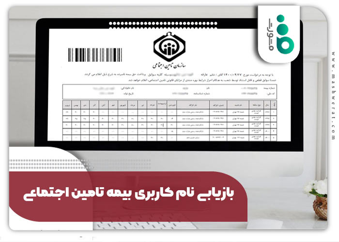 بازاریابی نام کاربری بیمه تامین اجتماعی