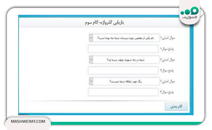 بازیابی گذرواژه تامین اجتماعی با استفاده از سوال امنیتی