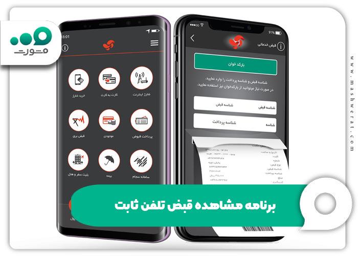 برنامه مشاهده قبض تلفن ثابت