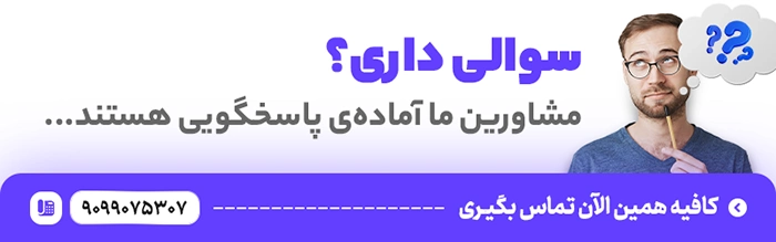 تماس با مشاوران