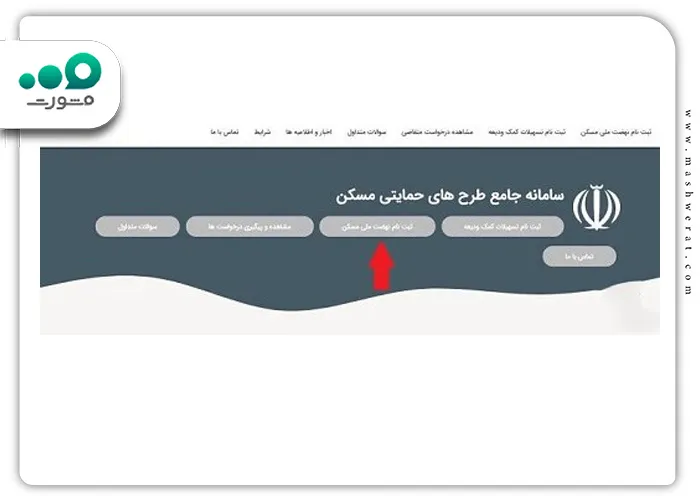  نحوه ثبت نام در طرح ملی مسکن با موبایل