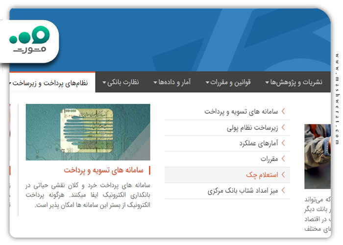 راهنمای تصویری نحوه ی استعلام وضعیت چک صیادی از طریق سامانه بانک مرکزی