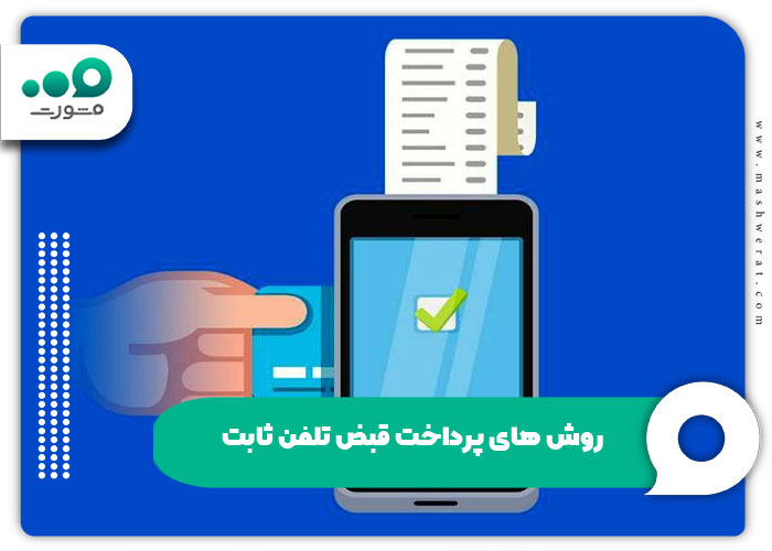 روش‌ های پرداخت قبض تلفن ثابت