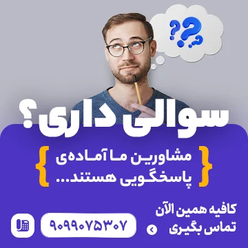تماس با مشاوران