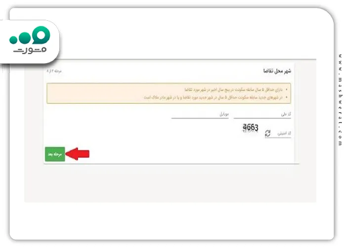 وارد کردن کد ملی و شماره موبایل برای ثبت نام مسکن ملی
