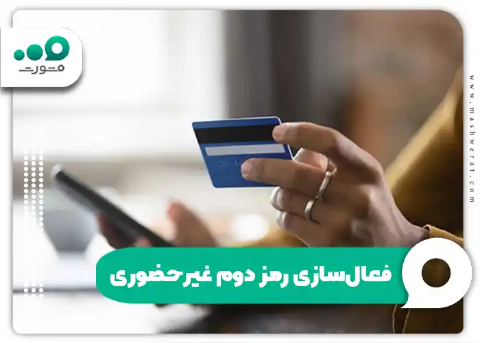 فعال‌سازی رمز دوم غیرحضوری
