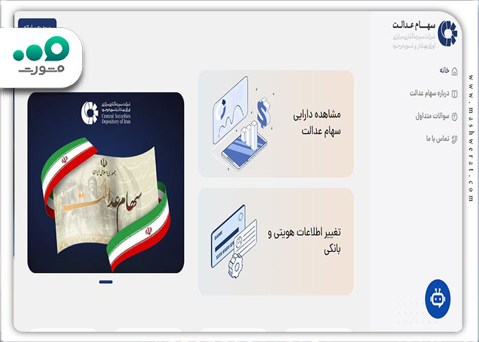 مرحله اول پیگیری سود سهام عدالت از sahamedalat.ir