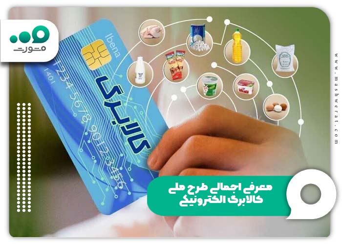 معرفی اجمالی طرح ملی کالابرگ الکترونیکی
