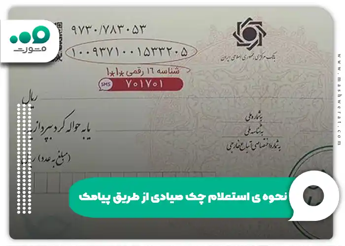 نحوه ی استعلام چک صیادی از‌ طریق پیامک