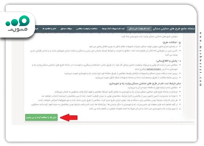 قوانین و شرایط لازم برای ثبت‌نام مسکن ملی