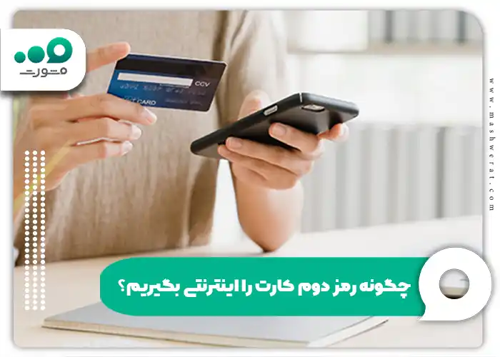  چگونه رمز دوم کارت را اینترنتی بگیریم؟