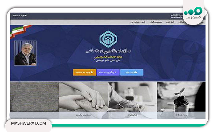 گام اول دریافت نام کاربری و رمز عبور بیمه تامین اجتماعی