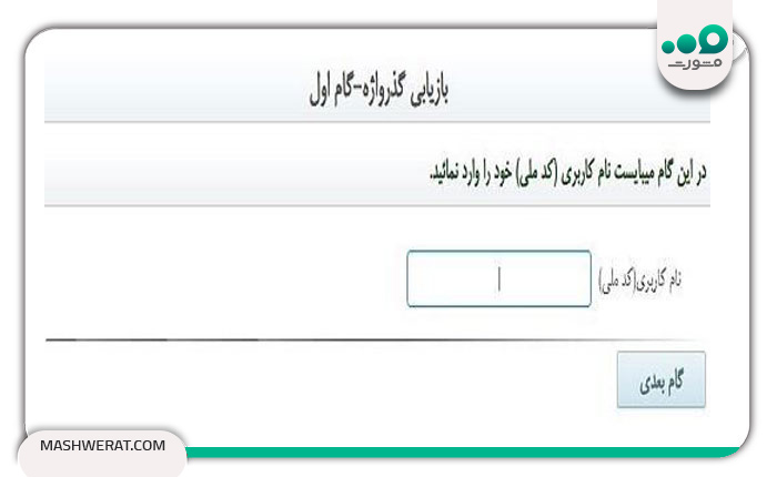 گام دوم بازیابی گذرواژه تامین اجتماعی
