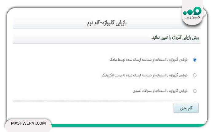 گام سوم بازیابی گذرواژه تامین اجتماعی