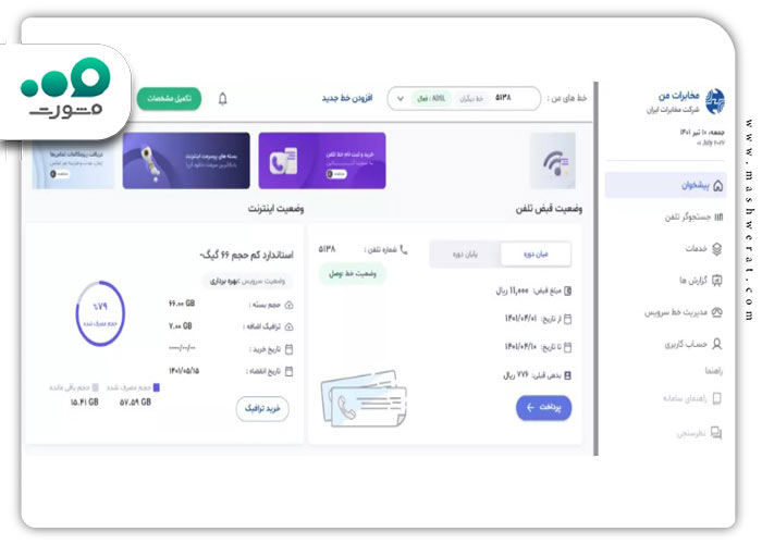 گام ششم پرداخت قبض تلفن از سایت مخابرات