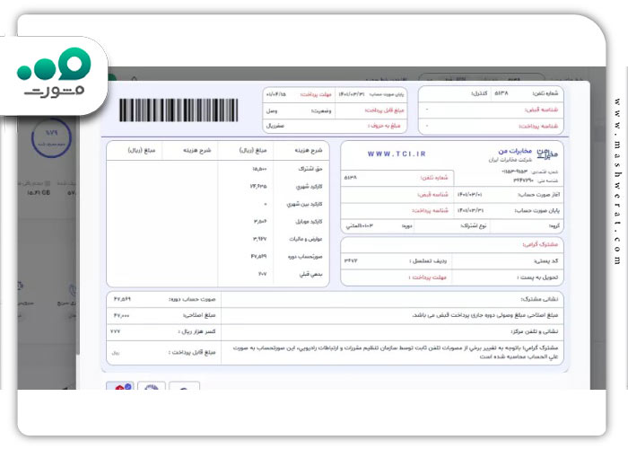 گام هفتم پرداخت قبض تلفن از سایت مخابرات
