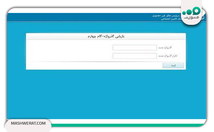گام پنج بازیابی گذرواژه تامین اجتماعی