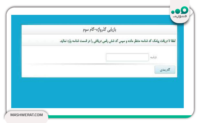 گام چهارم بازیابی گذرواژه تامین اجتماعی