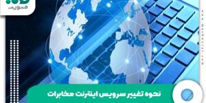 نحوه تغییر سرویس اینترنت مخابرات