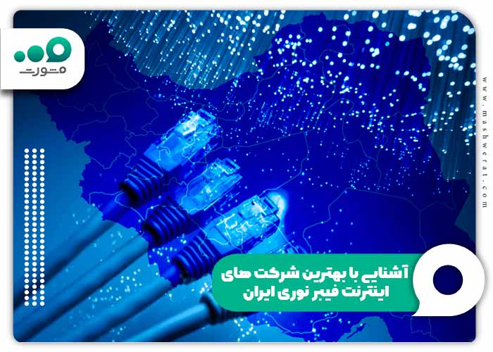 آشنایی با بهترین شرکت های اینترنت فیبر نوری ایران
