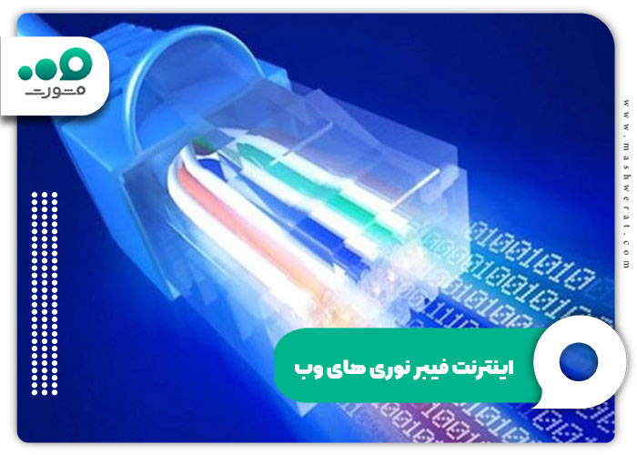 اینترنت فیبر نوری های وب