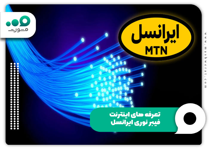 تعرفه های اینترنت فیبر نوری ایرانسل