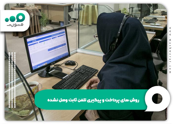 روش های پرداخت و پیگیری تلفن ثابت وصل نشده