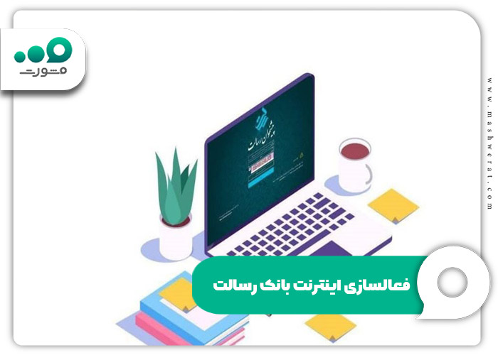 فعالسازی اینترنت بانک رسالت
