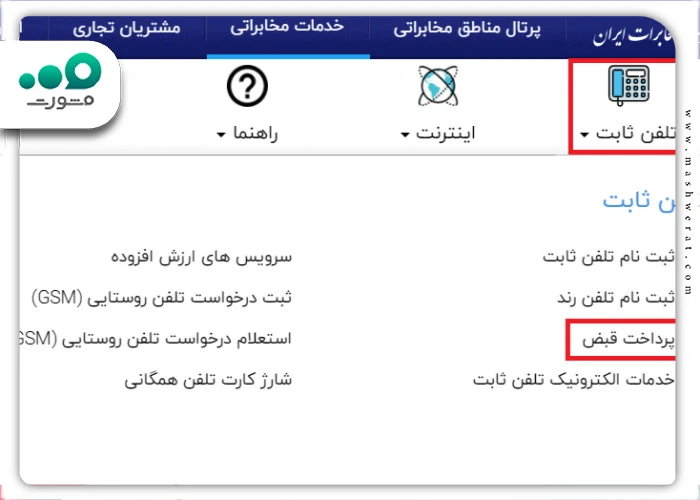 فعال سازی قبض تلفن از طریق سایت مخابرات