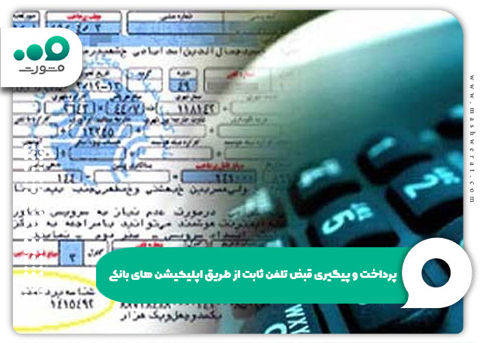 پرداخت و پیگیری قبض تلفن ثابت از طریق اپلیکیشن های بانکی