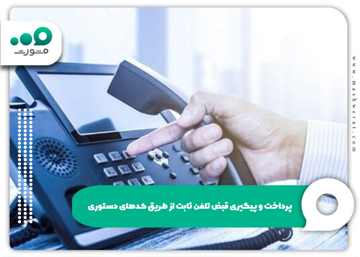 پرداخت و پیگیری قبض تلفن ثابت از طریق کدهای دستوری