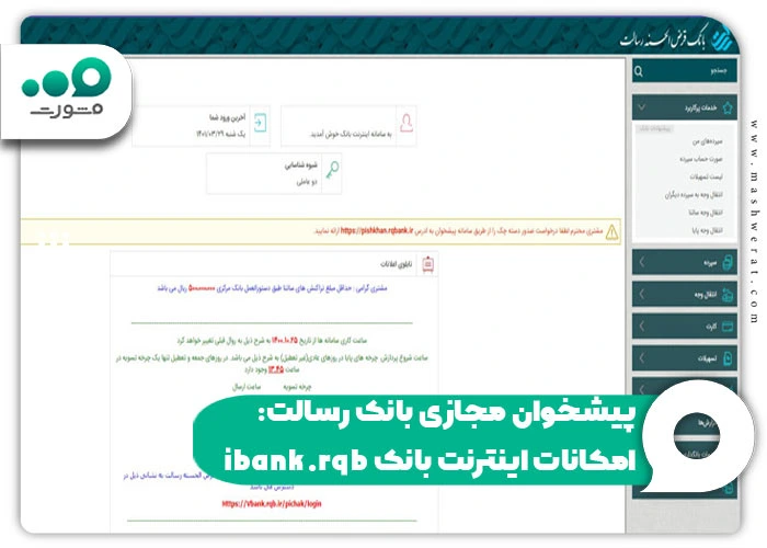 پیشخوان مجازی بانک رسالت: امکانات اینترنت بانک ibank.rqb