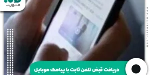دریافت قبض تلفن ثابت با پیامک موبایل