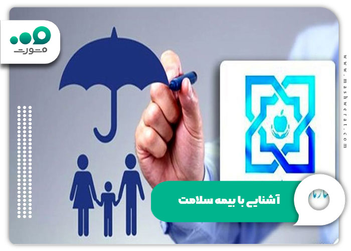 آشنایی با بیمه سلامت