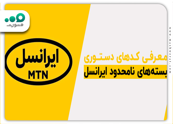 معرفی بسته های اقتصادی ایرانسل و از کجا اینترنت نامحدود بگیریم؟