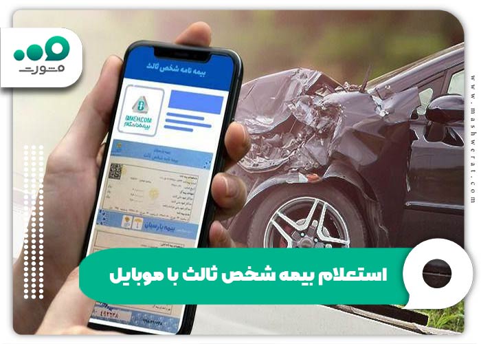 استعلام بیمه شخص ثالث با موبایل
