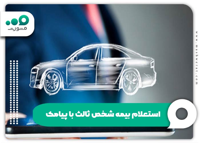 استعلام بیمه شخص ثالث با پیامک