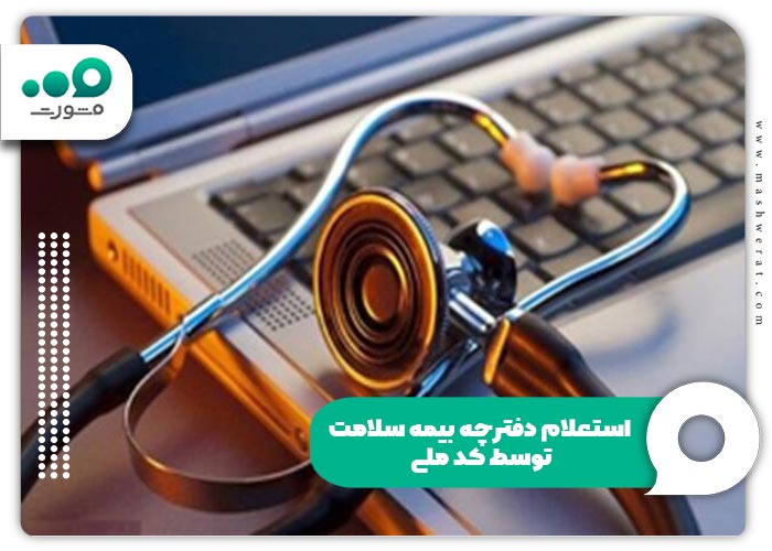 استعلام دفترچه بیمه سلامت توسط کد ملی