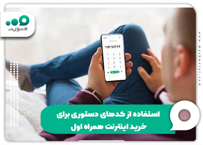 استفاده از کدهای دستوری برای خرید اینترنت همراه اول