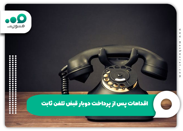 اقدامات پس از پرداخت دوبار قبض تلفن ثابت
