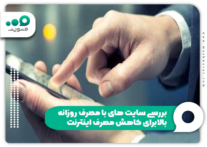 بررسی سایت های با مصرف روزانه بالا برای کاهش مصرف اینترنت