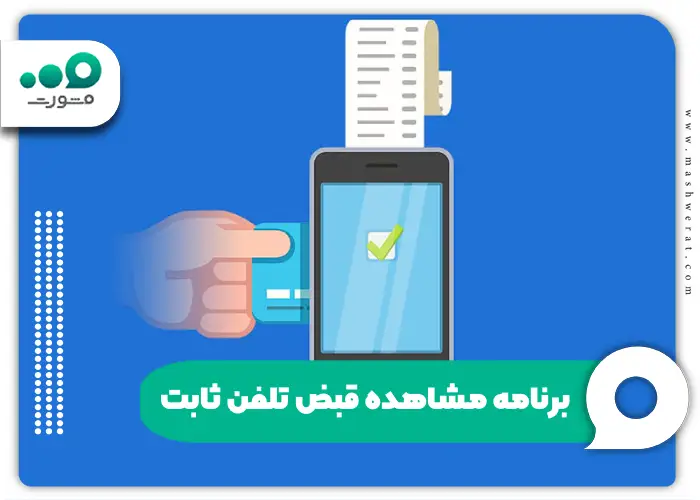 برنامه مشاهده قبض تلفن ثابت