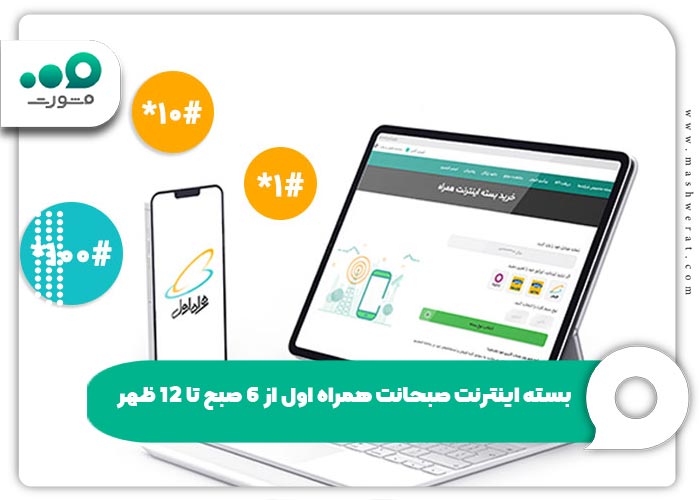 بسته اینترنت صبحانت همراه اول از 6 صبح تا 12 ظهر