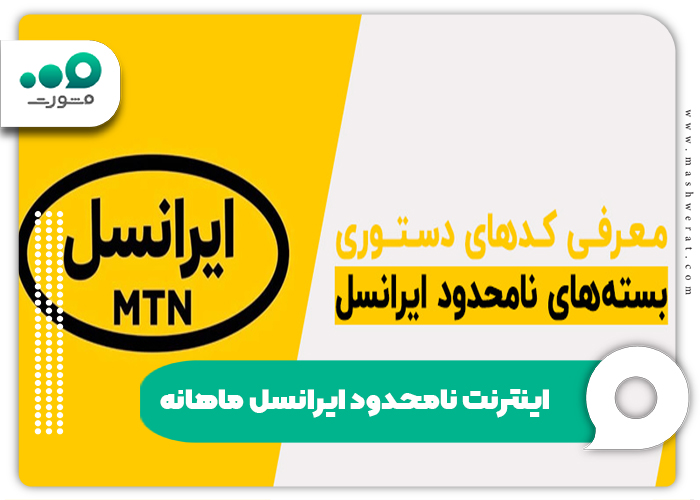 کد اینترنت نامحدود ایرانسل شبانه