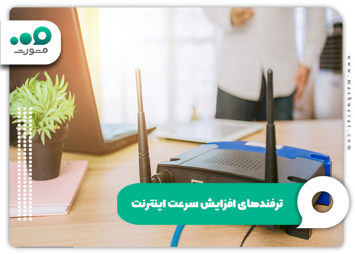 ترفند‌های افزایش سرعت اینترنت