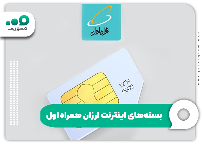 بستههای اینترنت ارزان همراه اول