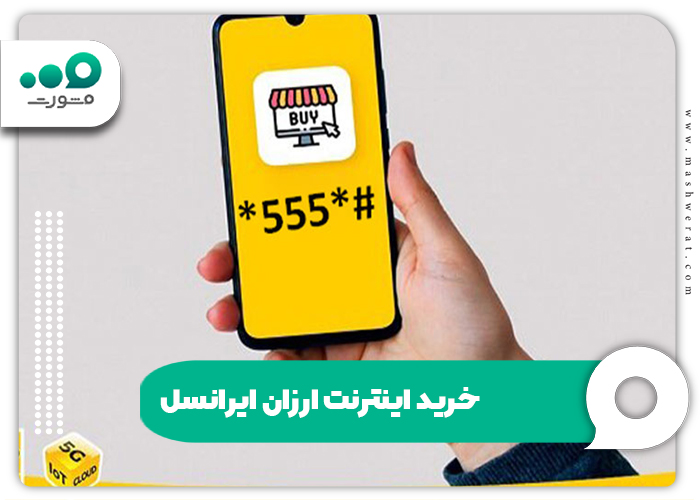 خرید بسته اینترنت ارزان ایرانسل